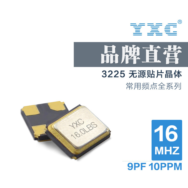 厂家直销YXC扬兴3225金属晶振16mhz 9PF 10PPM无源石英贴片谐振器