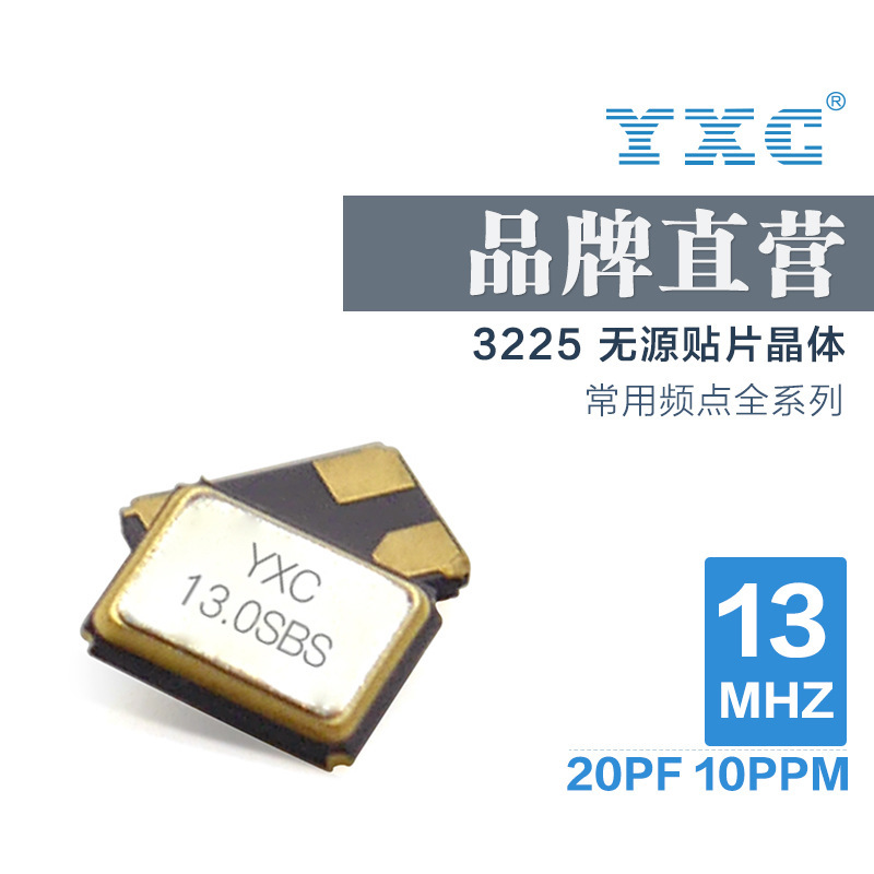 YXC扬兴厂家直销 3225 13MHZ 20PF 10ppm 平板电脑晶振石英谐振器