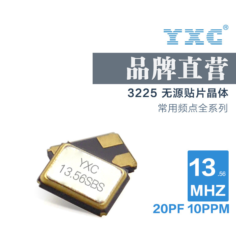 YXC厂家直销无源 3225 13.560mhz 20PF 20PPM 晶振谐振器石英贴片