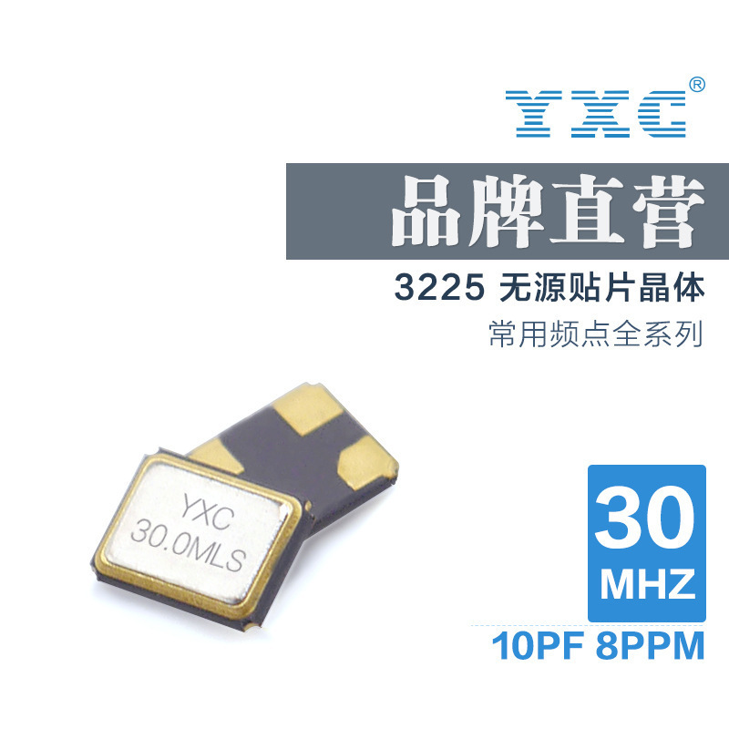 YXC无源晶振3225 YSX321SL 30M机顶盒谐振器