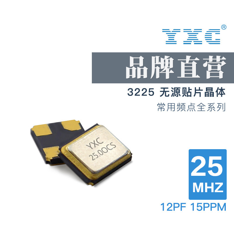 25mhz晶振贴片 YSX321SL无源石英晶体谐振器