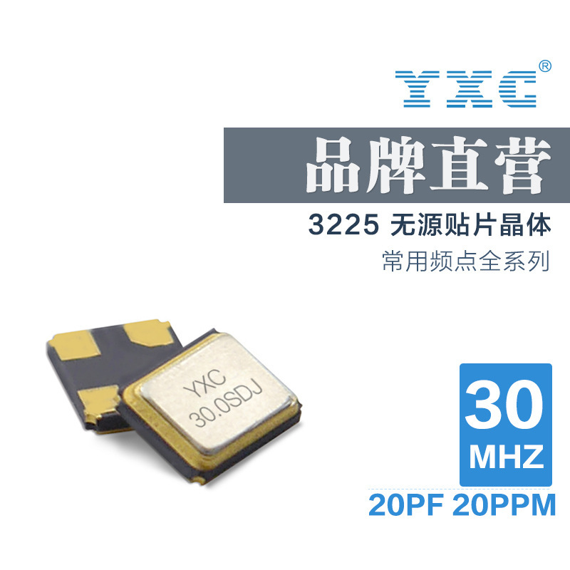 YXC扬兴厂家直销3225晶振震动无源贴片30mhz 20PF