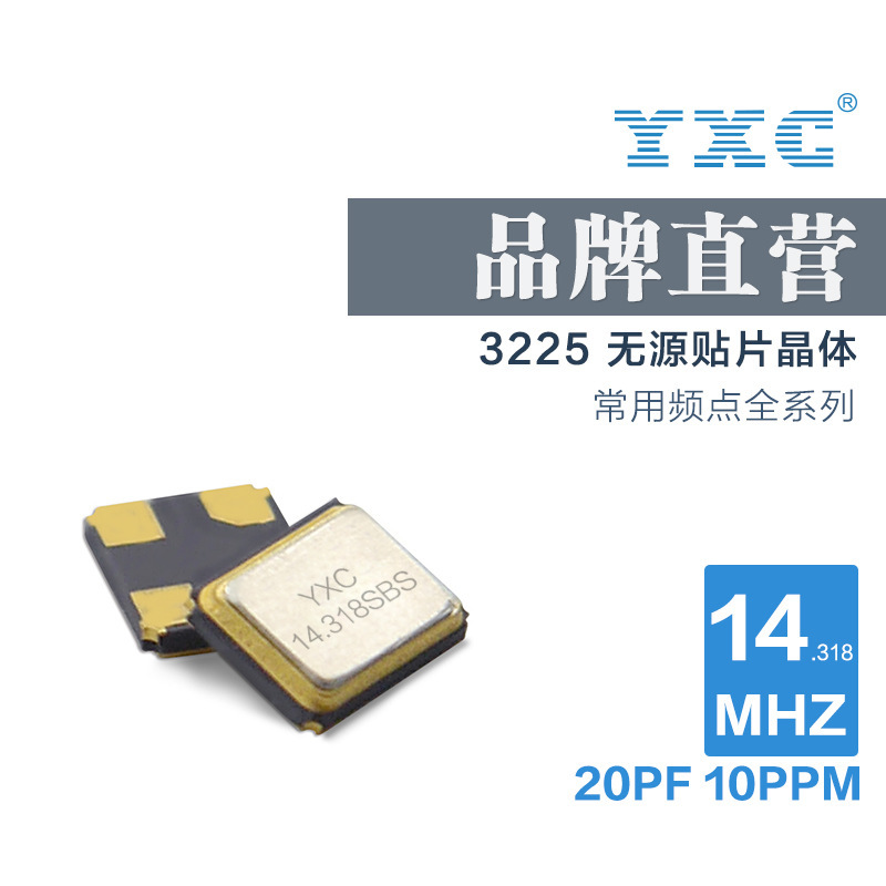 YXC厂家直销无源 3225 14.31818M 20PF 20PPM贴片谐振器石英晶振
