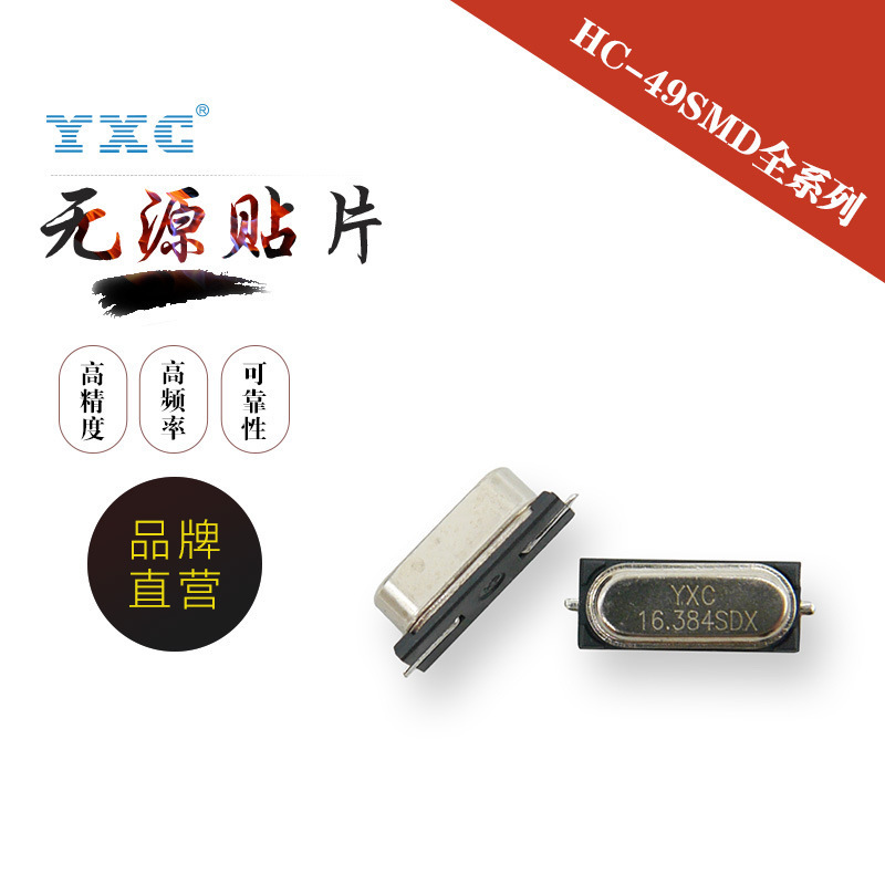 厂家直销YXC晶振 HC-49SMD 16.384M 压控石英无源晶体谐振器贴片
