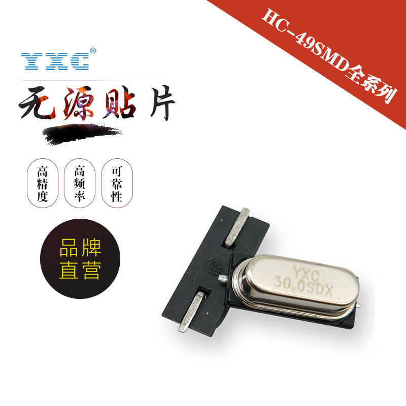 厂家直销YXC晶振HC-49SMD 30MHZ石英无源晶振贴片谐振器车载热卖