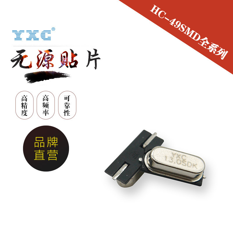 厂家直销YXC金属贴片 HC-49SMD 13mhz贴片金属面两脚无源晶振石英