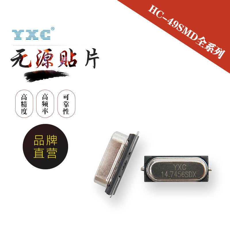 厂家直销YXC晶振HC-49SMD 14.7456M晶体谐振器无源贴片石英金属面
