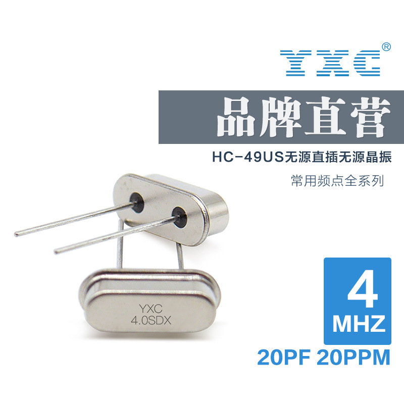 YXC扬兴晶振厂家直销49US 4mhz 20PF20PPM无源直插晶体谐振器石英