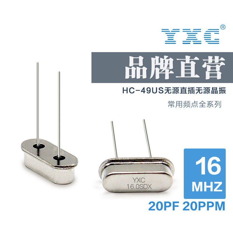 YXC扬兴晶振厂家直销 HC49US 16mhz 20pf 无源石英晶体谐振器直插