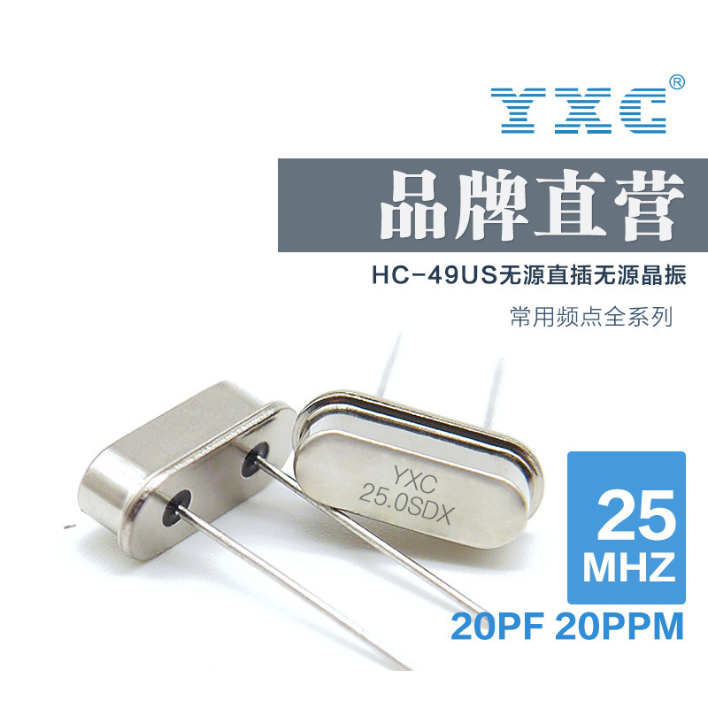 YXC扬兴晶振厂家直销hc49S 25Mhz 20PF 20PPM 无源石英直插谐振器