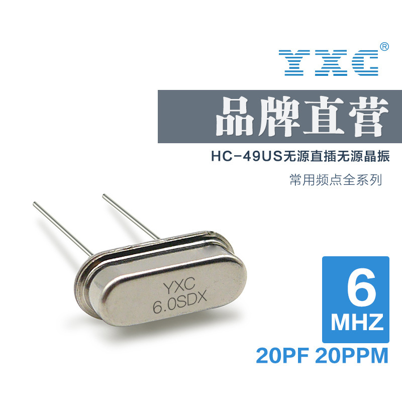 YXC扬兴晶振厂家直销HC49US 6MHZ 20PF 20PPM 直插石英无源谐振器