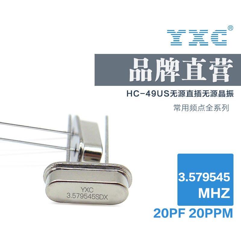 YXC扬兴晶振厂家直销49S 3.579545mhz 20PF 20PPM无源石英谐振器