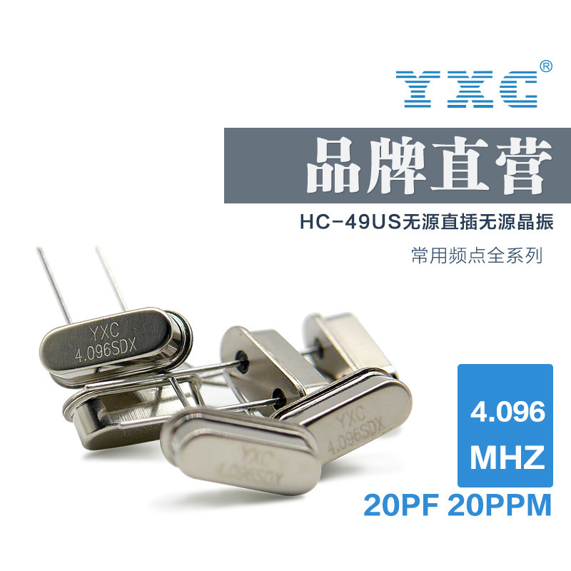 YXC扬兴晶振厂家直销49US 4.096MHZ 20PF20PPM石英无源晶体谐振器