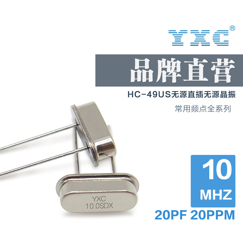 YXC˾񳧼ֱ49US 10mhz20ppm20pfԴʯӢֱ徧г