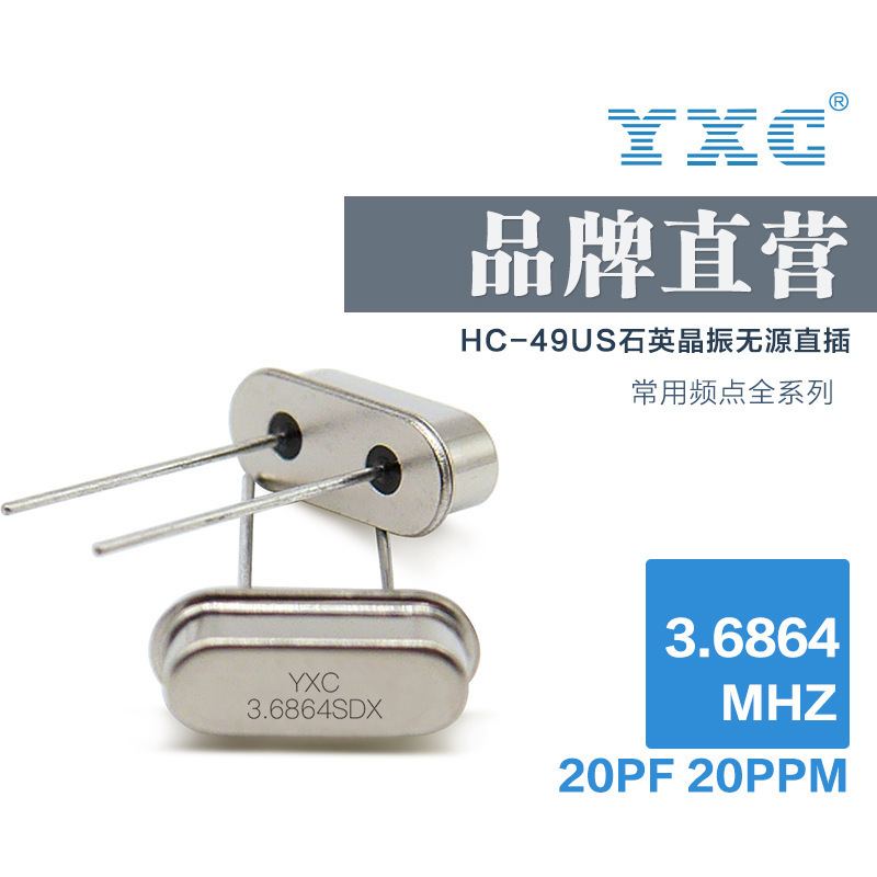 厂家直销YXC扬兴晶振49US 3.6864MHZ 20PF 20PPM 无源石英谐振器
