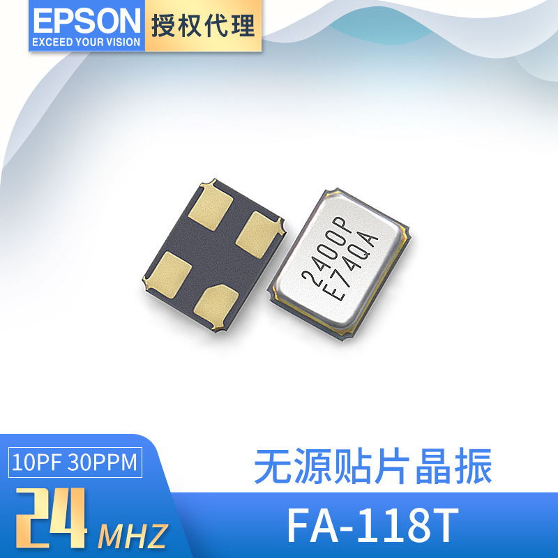 EPSON爱普生晶振代理FA-118T 24MHZ 10PF 30PPM X1E000251006900