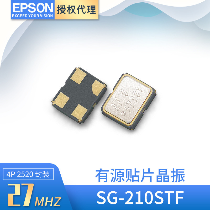 EPSON爱普生代理SG-210STF系列贴片石英晶振3.3V 27mhz有源振荡器