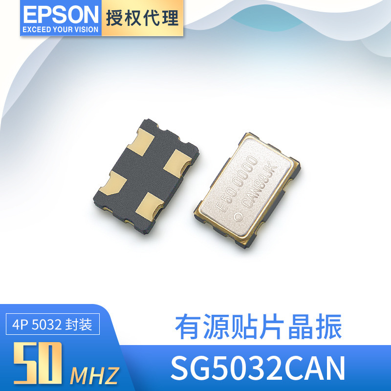EPSON爱普生代理SG5032CAN 石英晶振 50mhz工温有源贴片振荡器