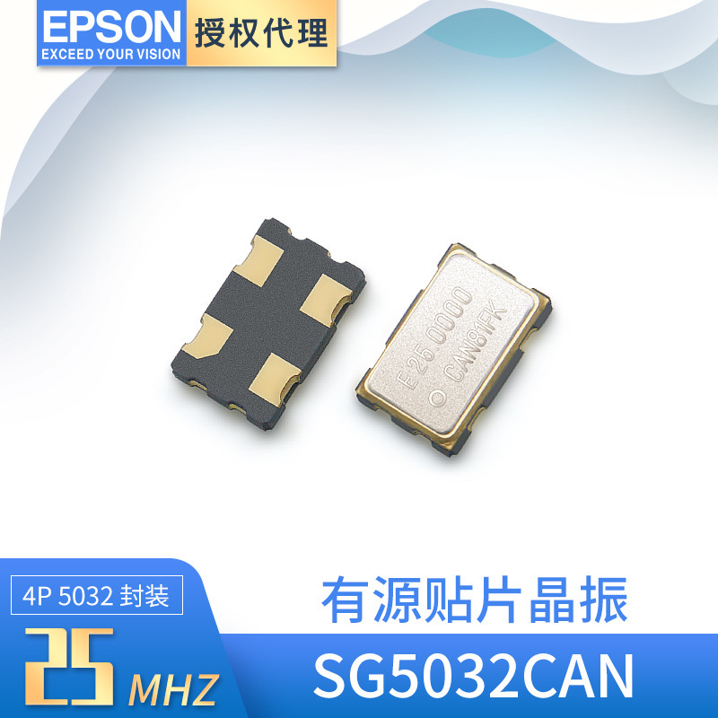 EPSON爱普生代理SG5032CAN有源贴片振荡器25MHZ石英晶振1.6V-3.6V