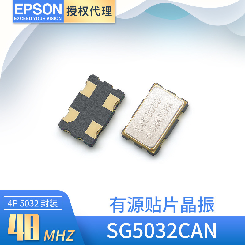 EPSON代理SG5032CAN有源贴片振荡器50PPM 48mhz 工温石英晶振原装