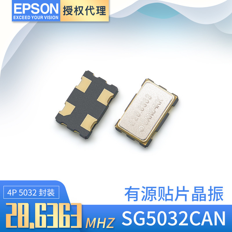 EPSON爱普生代理有源石英贴片振荡器SG5032CAN工温28.6363mhz晶振