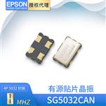 EPSON爱普生代理SG5032CAN 有源贴片振荡器8mhz石英无人机晶振
