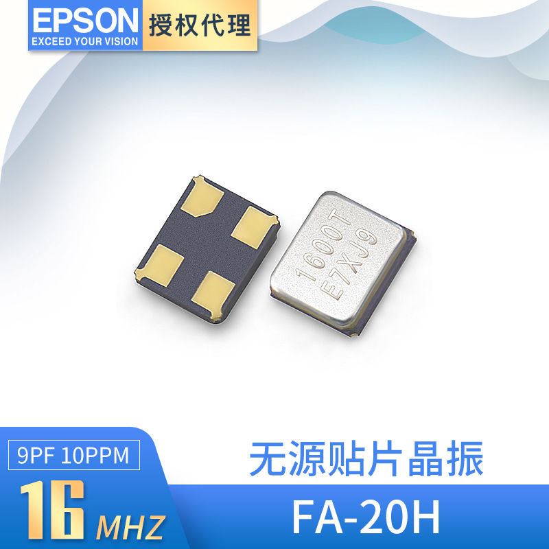 epson无源贴片晶振FA-20H 16mhz 9PF ±10PPM 2520金属无源晶振