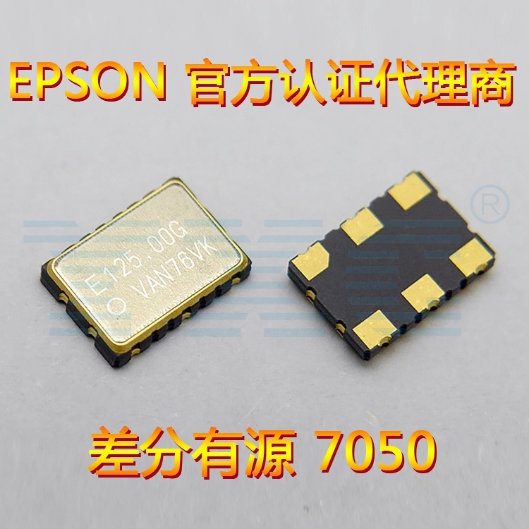 EPSON原装晶振 7050差分 125MHZ SG7050VAN 2.5V-3.3V 有源晶振