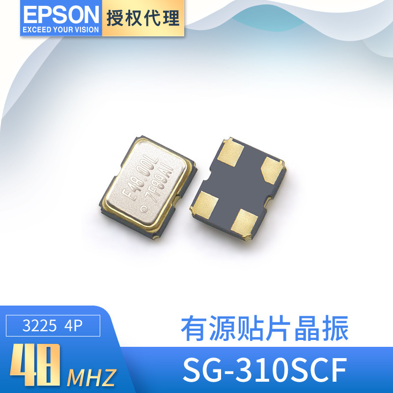 EPSON爱普生有源晶振金属面SG-310SCF 4P 3225 48mhz贴片振荡器