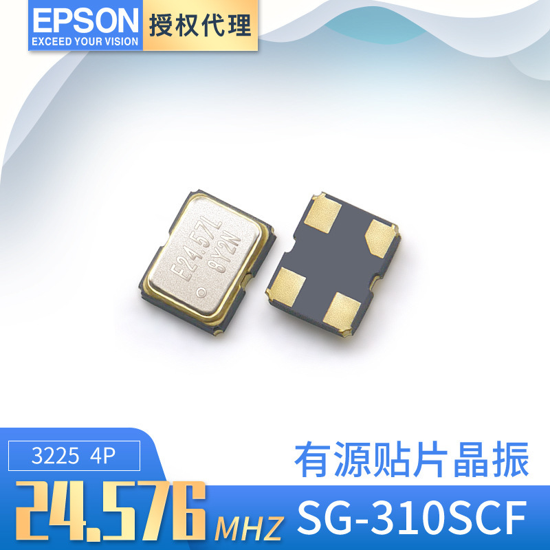 Epson/爱普生有源晶振SG-310SCF 3225 24.576mhz 石英贴片振荡器