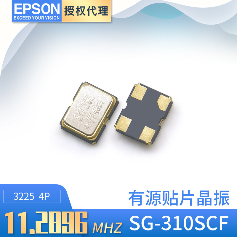 EPSON爱普有源晶振SG-310SCF 3225 11.2896mhz 航拍扫描仪振荡器