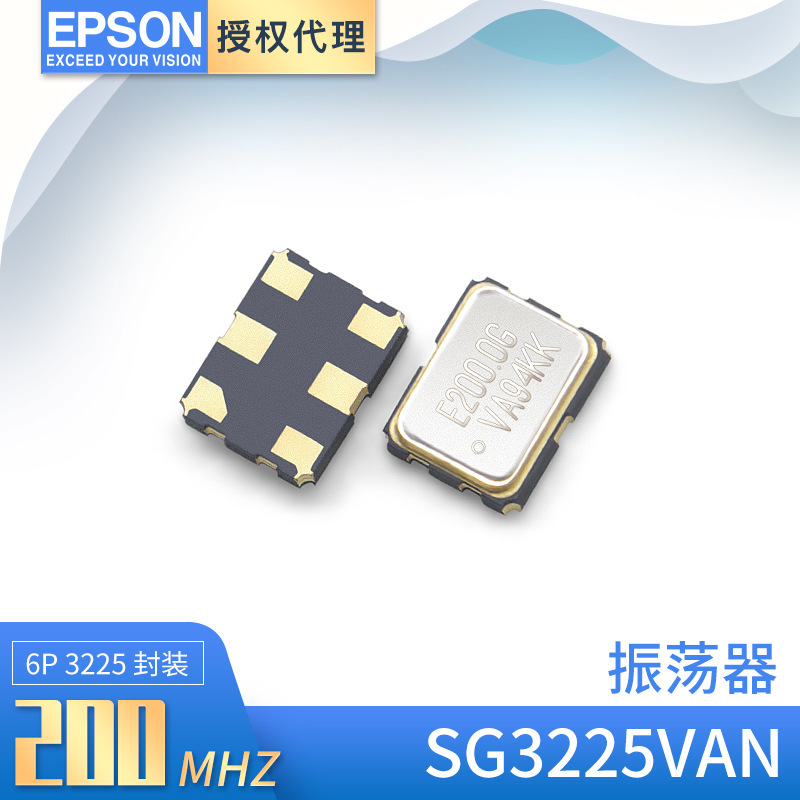 有源晶振贴片 SG3225VAN 200MHZ 2.5~3.3V ±50PPM