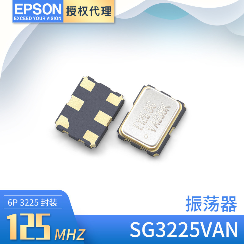 爱普生EPSON3225有源晶振贴片SG3225VAN 125MHZ 2.5~3.3V ±50PPM