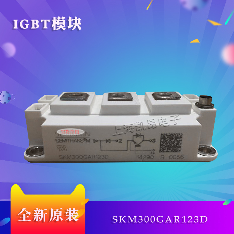 德国西门康IGBT模块SKM300GA063D 功率模块全新原装现货直拍