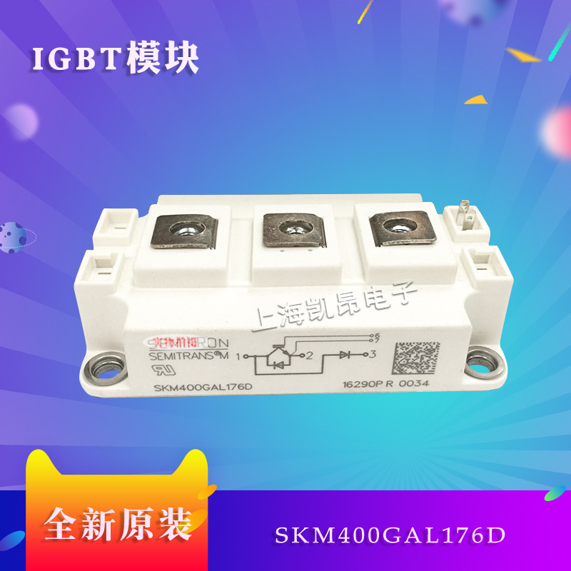 德国西门康IGBT模块SKM400GA176D 功率模块全新原装现货直拍
