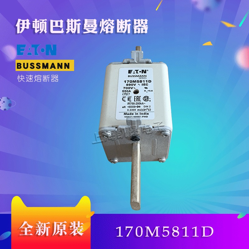 美国巴斯曼快速熔断器 170M5809D  全新原装现货