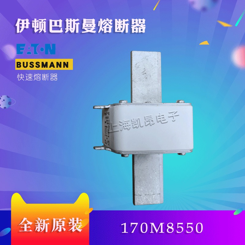 美国巴斯曼快速熔断器170M8554D全新原装现货