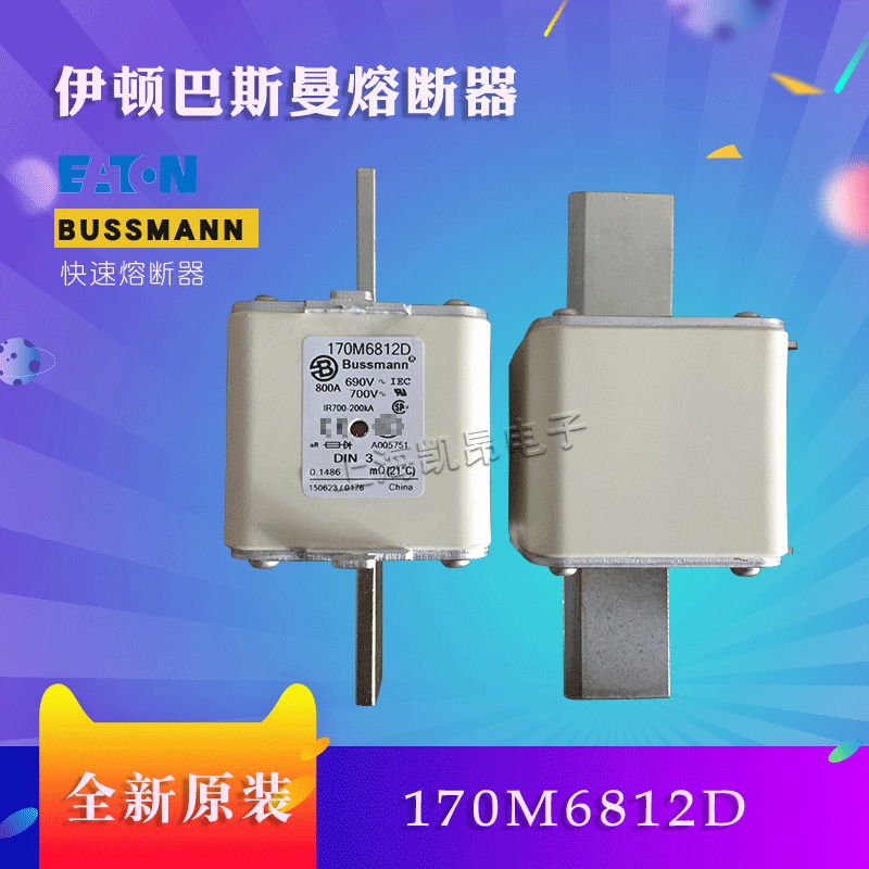 美国巴斯曼快速熔断器170M6892D   全新原装现货