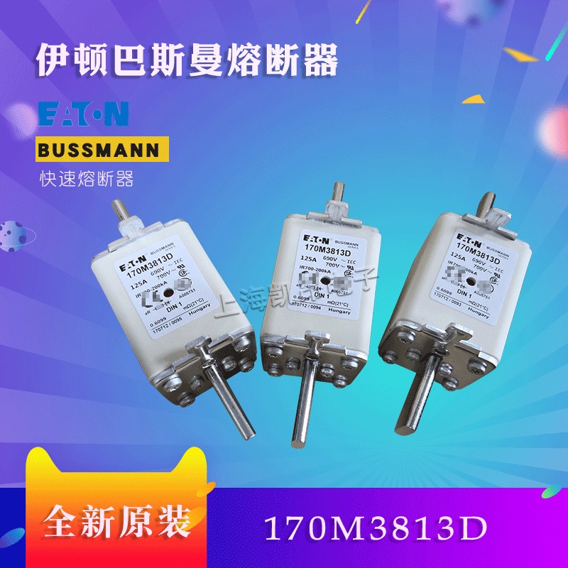 美国巴斯曼快速熔断器170M3808D全新原装现货