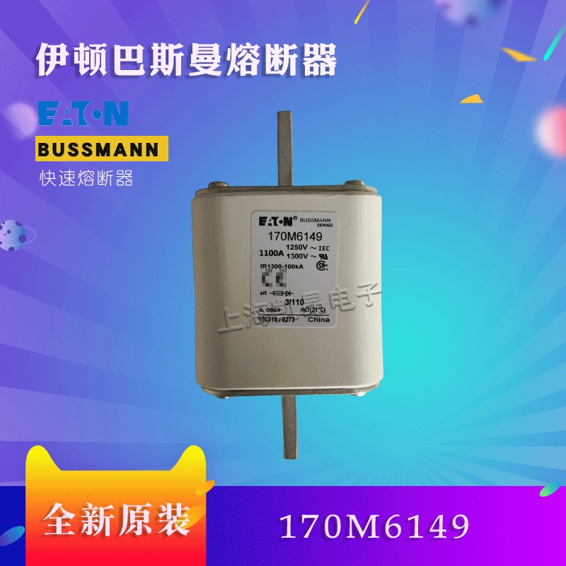 美国巴斯曼快速熔断器170M6148 170M6149全新原装现货