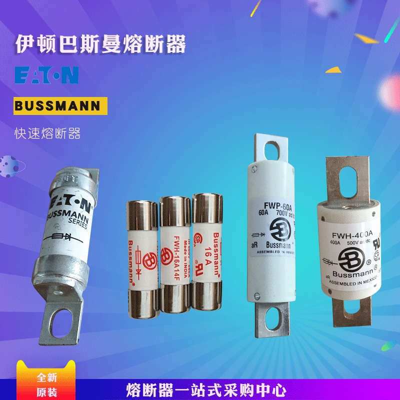 美国伊顿BUSSMANN巴斯曼170M3961 熔断器现货直拍