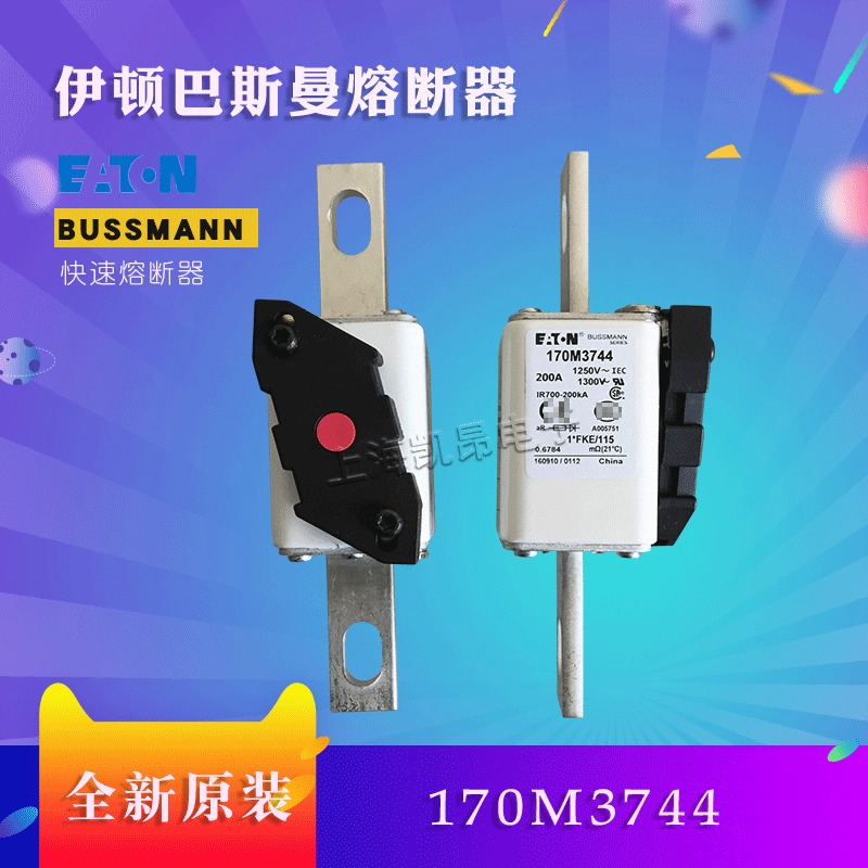 美国伊顿BUSSMANN巴斯曼170M3744  170M3743熔断器现货直拍
