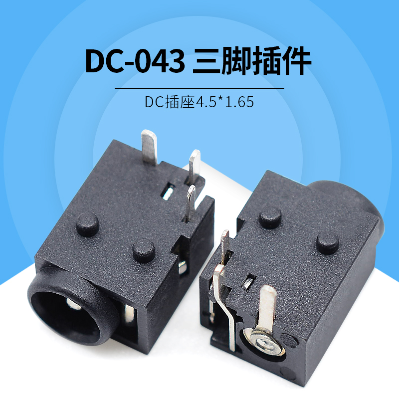电源插座DC-043环保进口耐温材质4.5*1.65mm