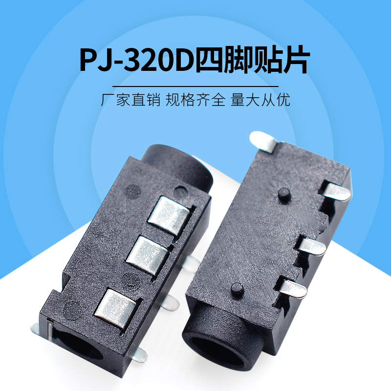 音频视频耳机插座PJ-320D一排三脚