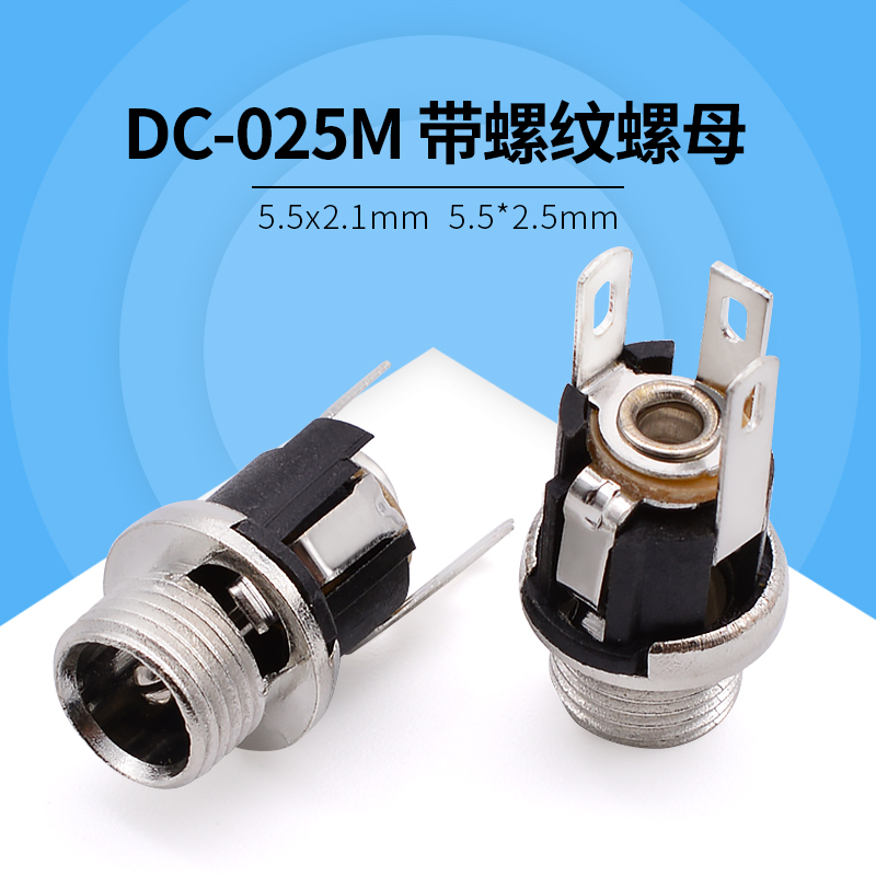 DC025M DC电源插座 5.5x2.1/2.5mm 带螺母