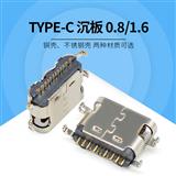 厂家直销USB母座TYPE-C 16Pin 沉板0.8/1.6