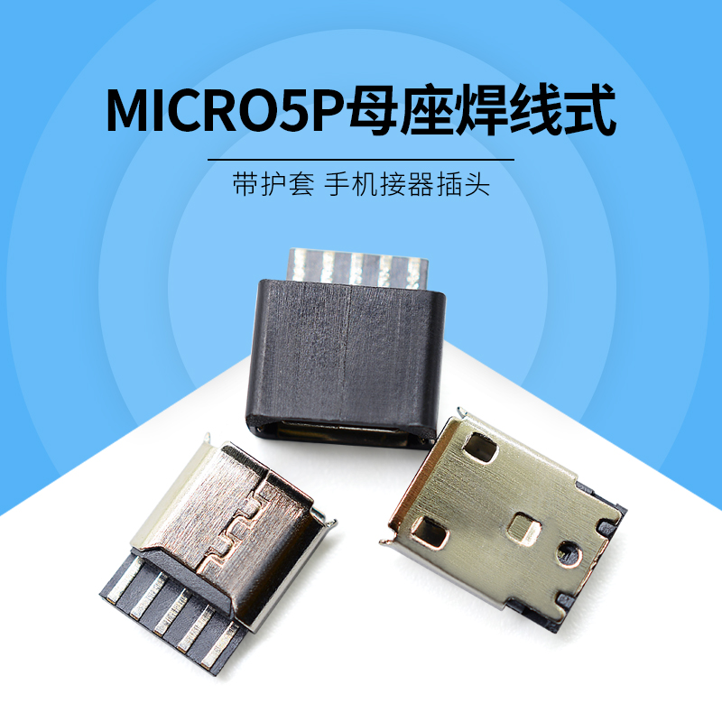 USB MICRO5P焊线式加护套电池充电器母座