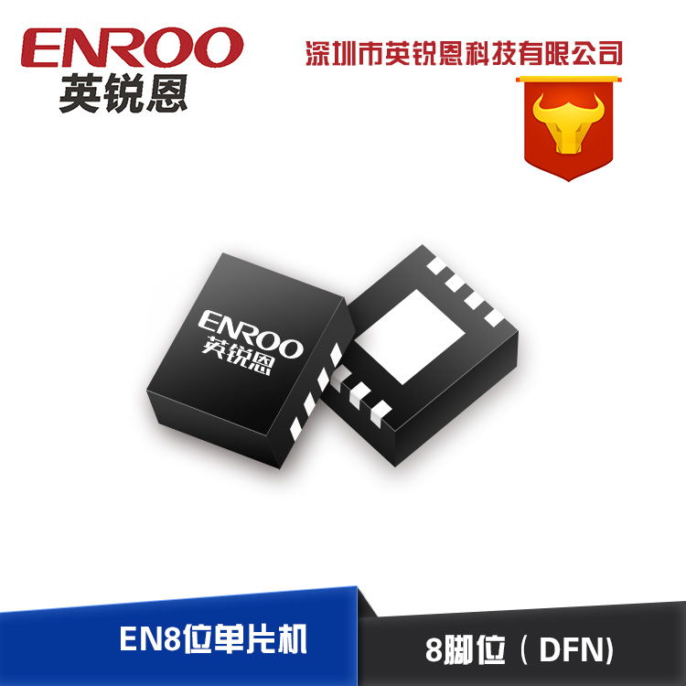 直销EN8F509国产单片机 提供方案开发