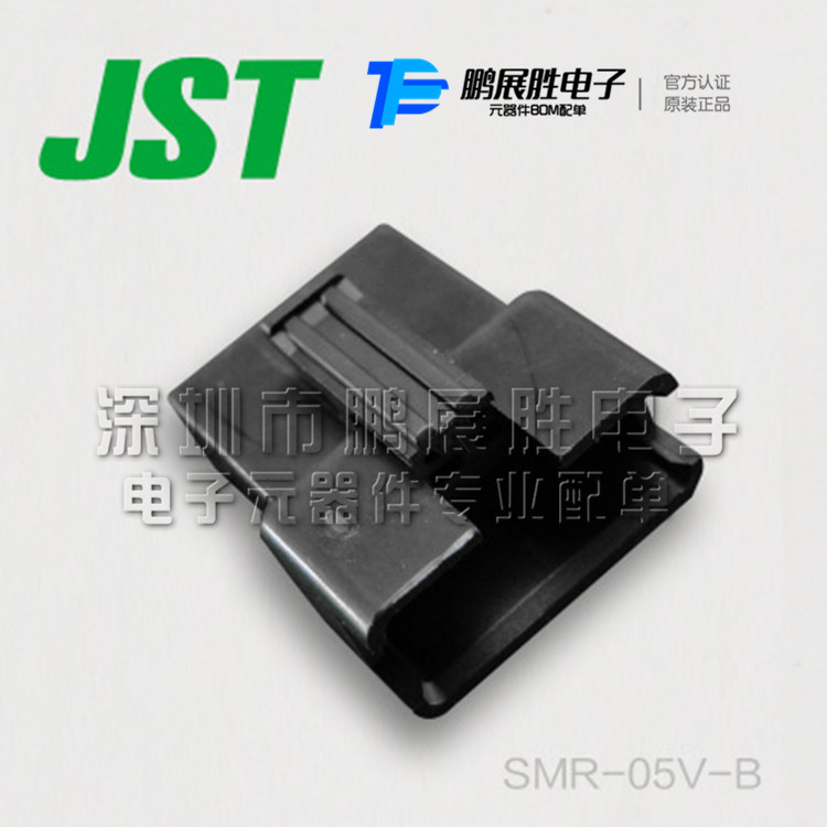 JST原厂 线对线连接器 塑壳胶壳 SMR-05V-B