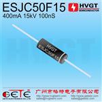高压硅整流二极管ESJC50F15 400mA15kV100nS